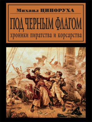 Под черным флагом. Хроники пиратства и корсарства - ebook
